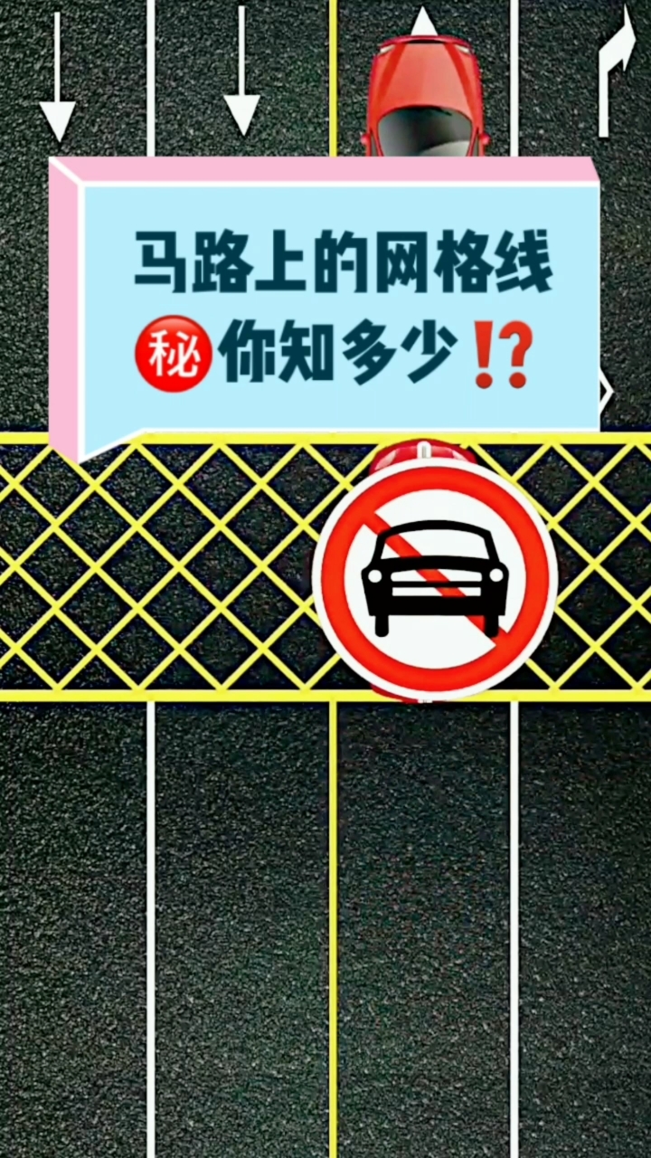 交通安全最重要#马路上的网格线,你知道是干什么的吗?
