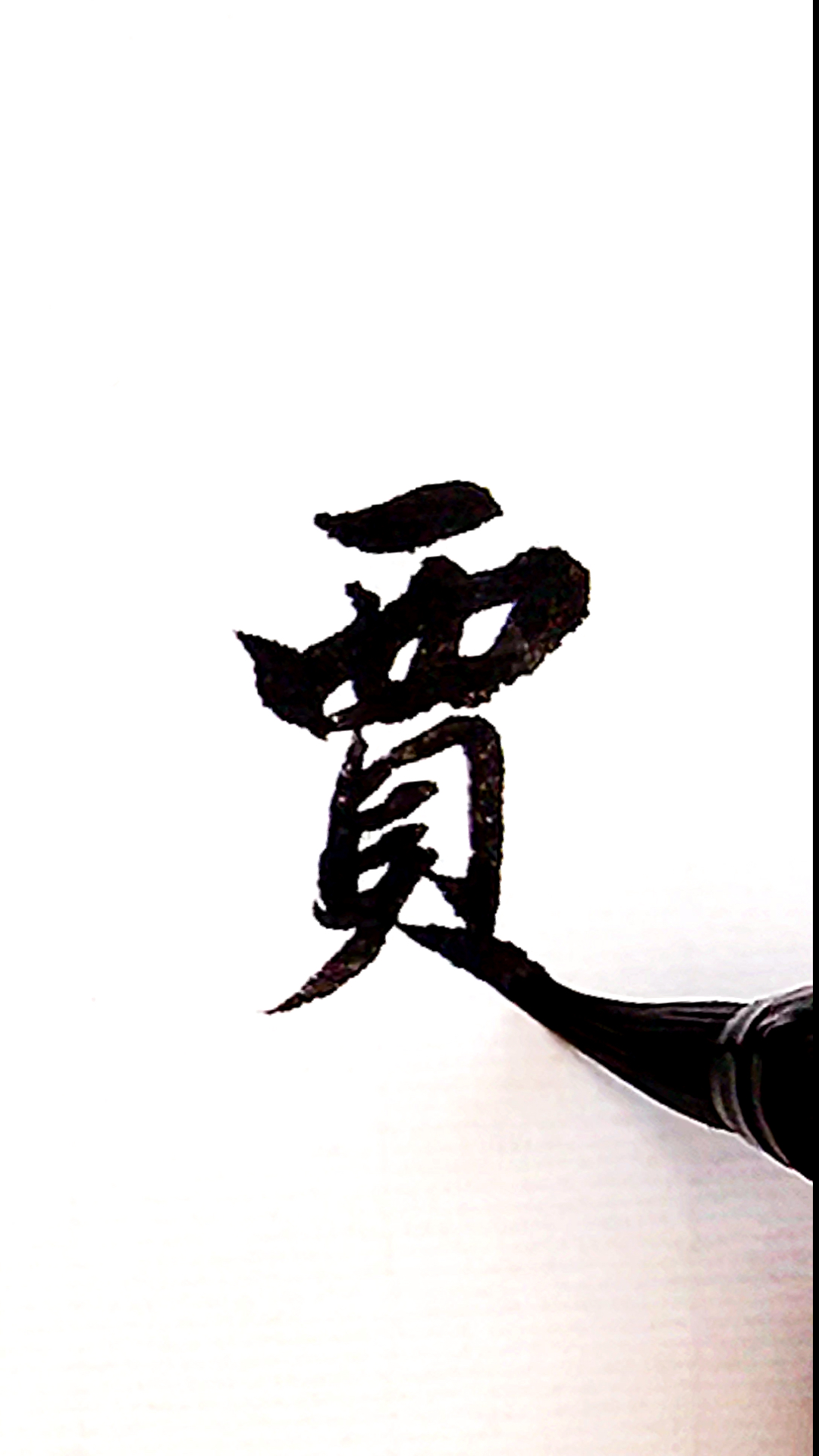 全民书法秀#百家姓:贾!