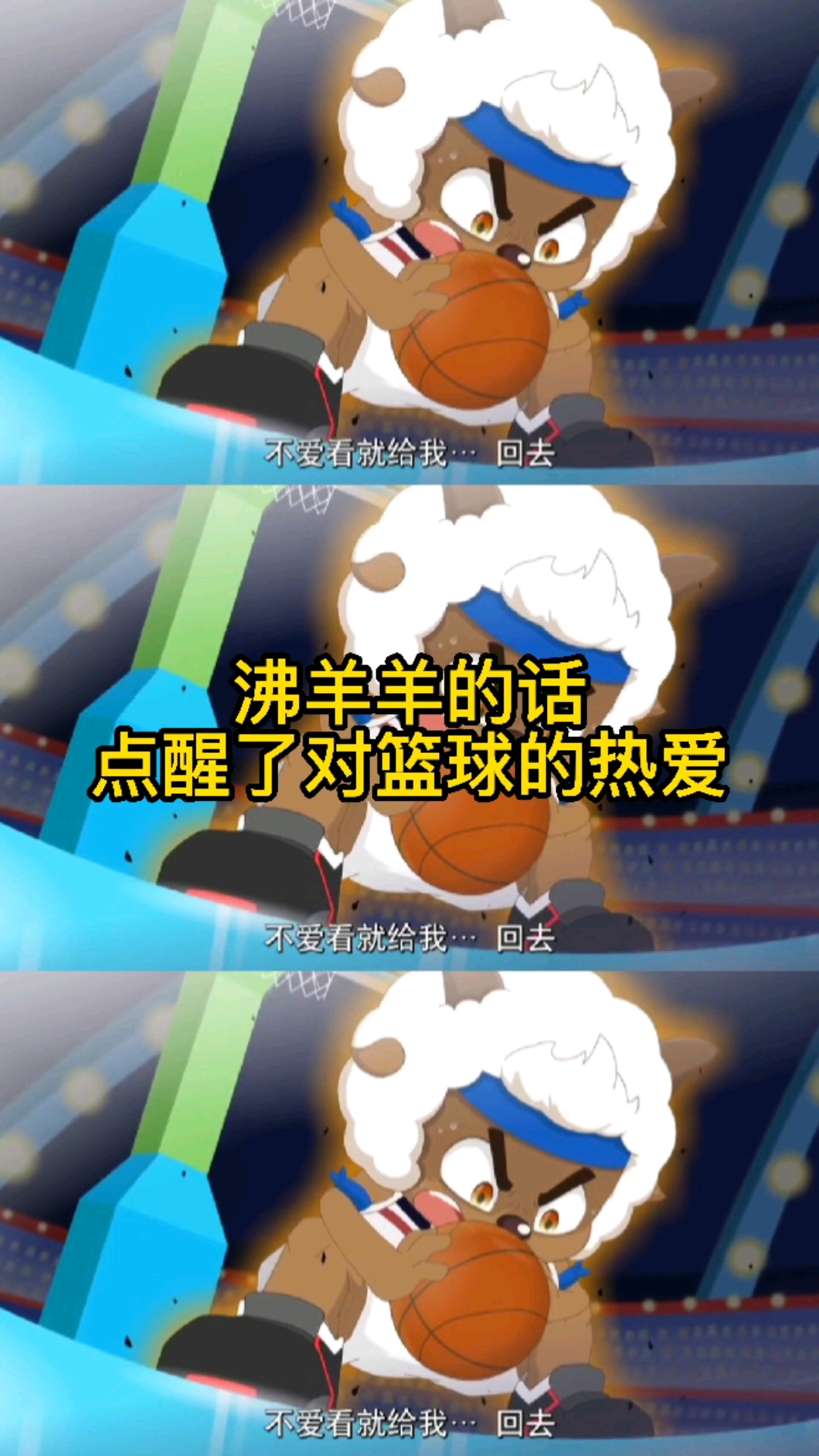 动漫#沸羊羊的话点醒了大家对篮球的热情