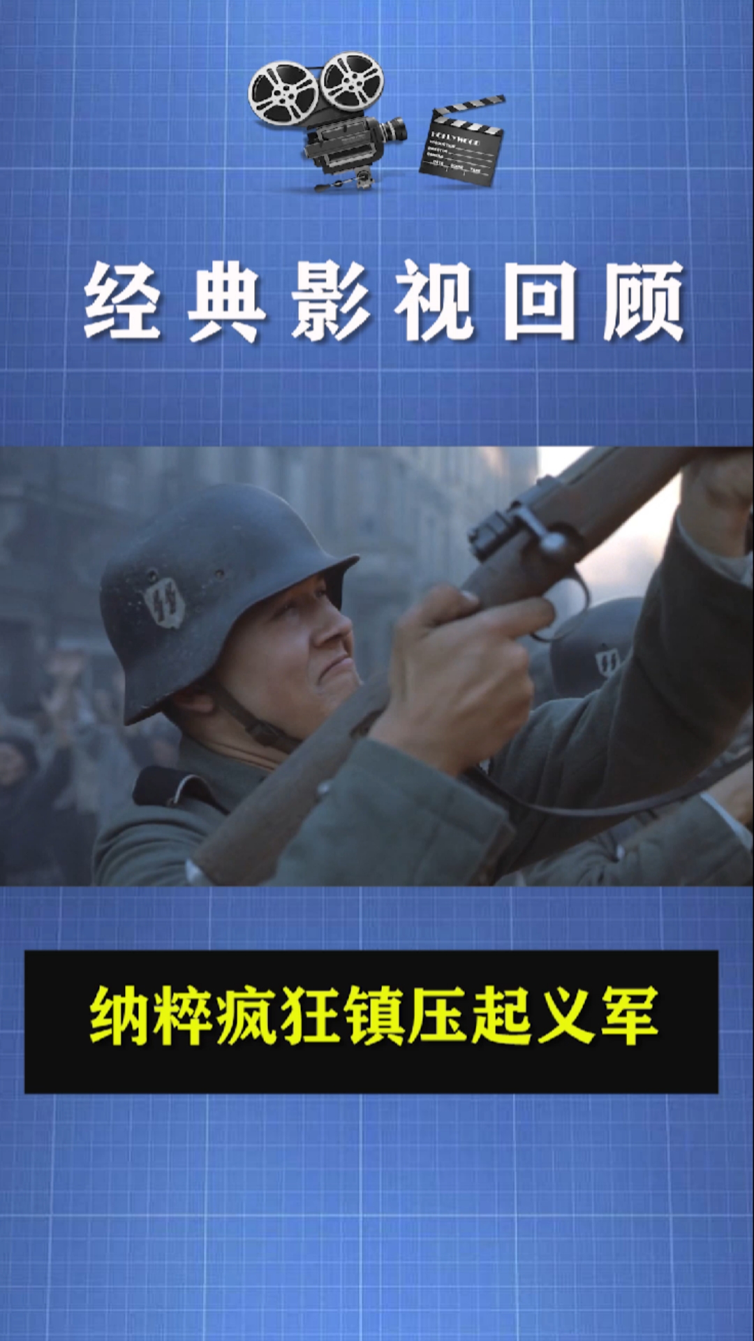 精彩影视#电影华沙起义精彩片段,惨烈战斗.