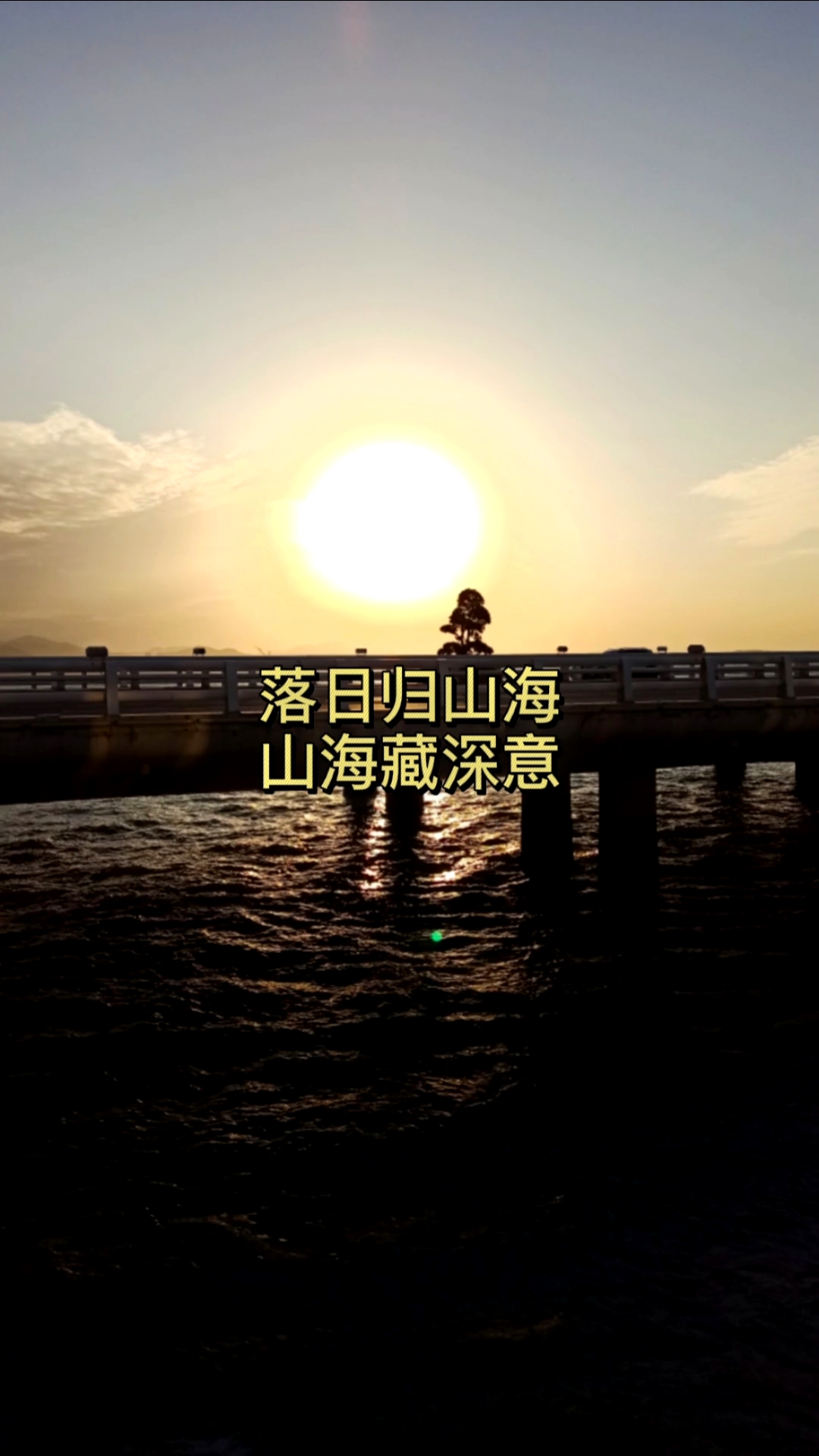 情感故事#落日归山海山海藏深意深意却迟解将爱却晚秋