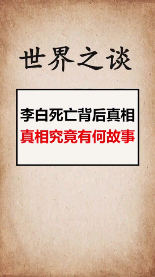 奇闻趣事抢先看李白死亡的背后真相究竟有什么故事呢