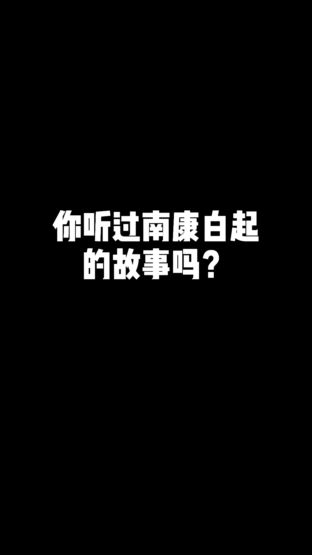 你听过南康白起的故事吗