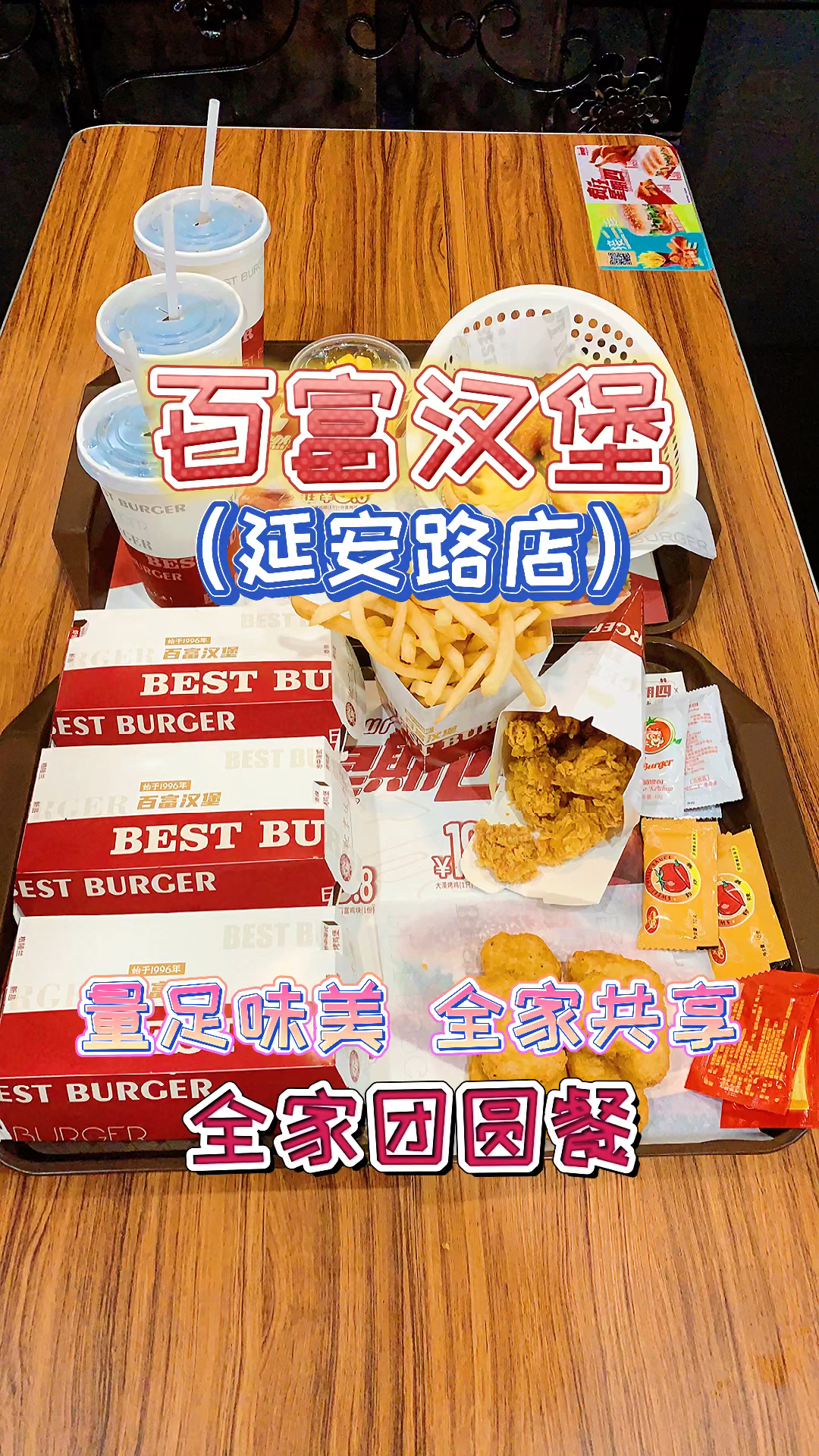 百富汉堡百富汉堡吃货小分队乌鲁木齐延安路店品鉴全家团圆餐量足味美