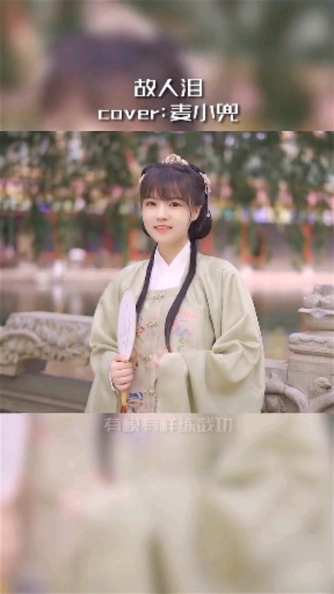 饭思思翻唱歌曲《故人泪》,一身汉服宛如大家闺秀.-度小视