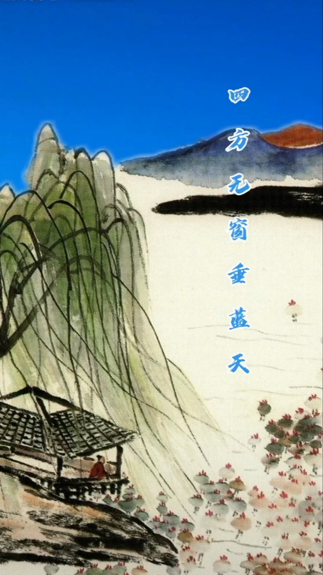 谛深大师诗摘#《妙湛寺过斋》山亭随风与僧餐,四方无窗垂蓝天;饭示