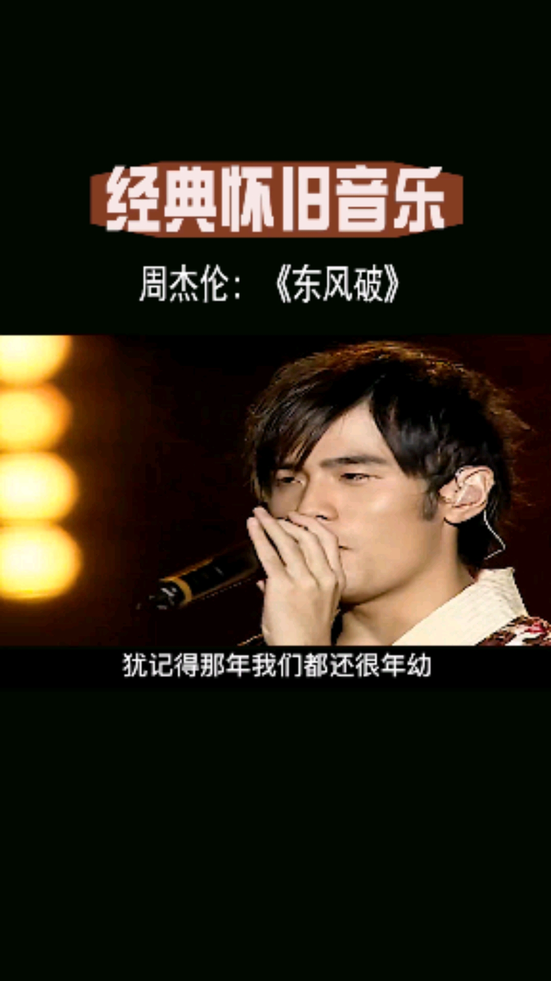 经典老歌#影响了8090两代人的歌手.周杰伦 东风破>