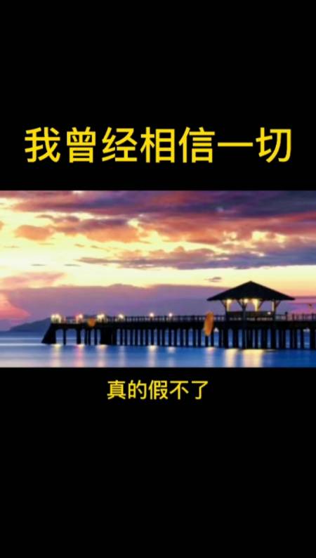 曾经我相信一却现在我相信时间