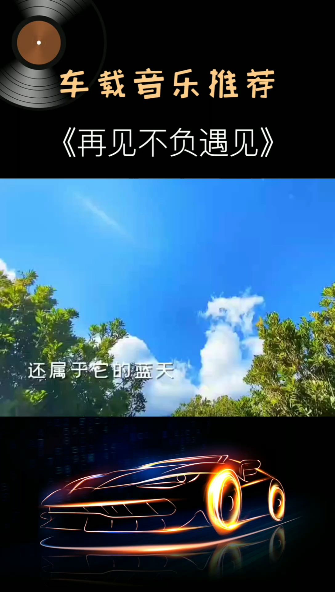 曾经喜欢的音乐#伤感情歌《再见不负遇见》-度小视