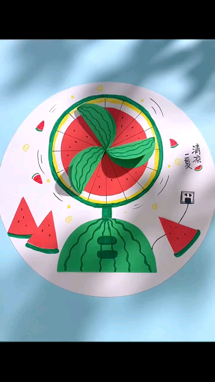 手工制作#夏天主题画,西瓜风扇手工创意画