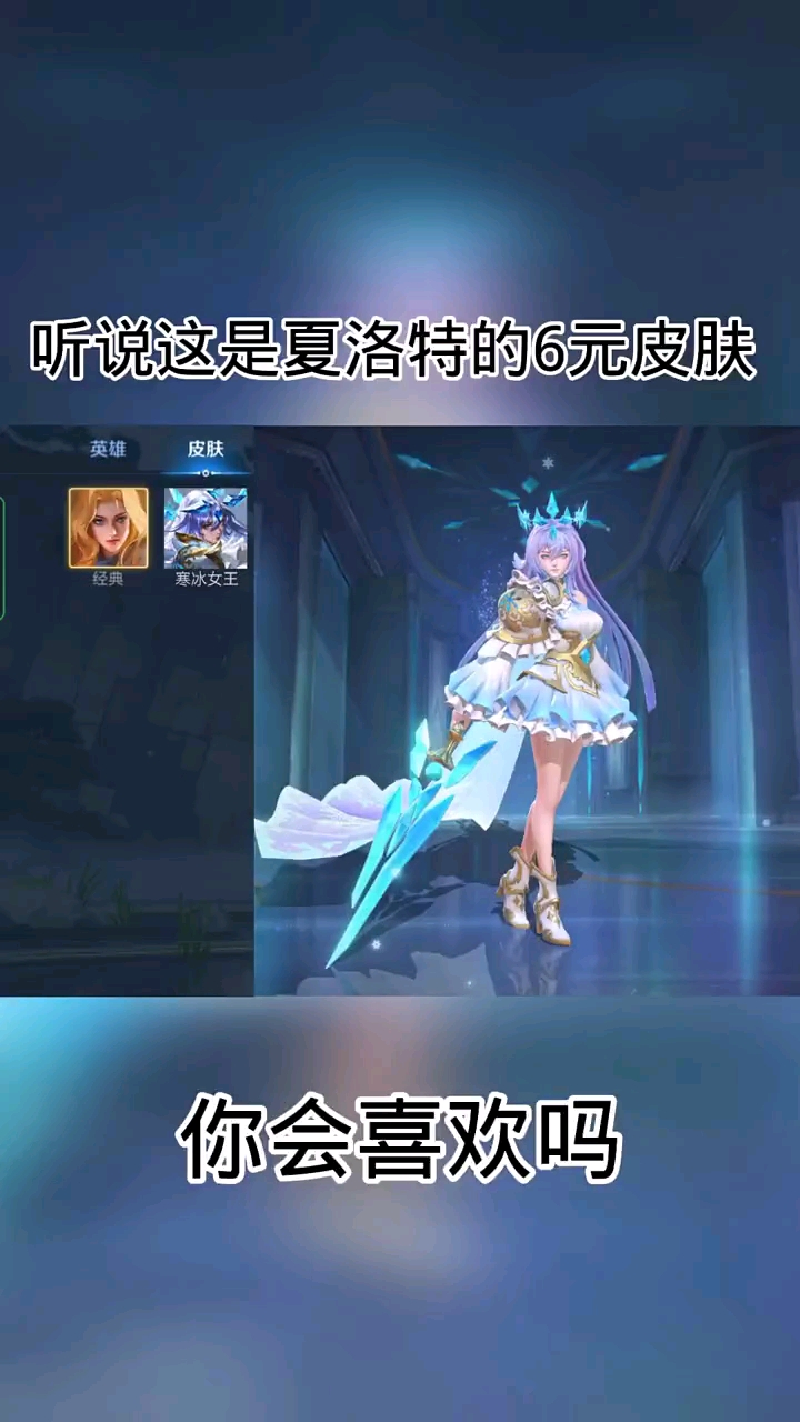 王者荣耀手游听说这是夏洛特的6元皮肤