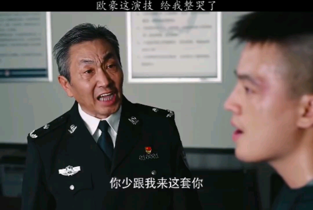 欧豪委屈三连演技炸裂给我整哭了%黑白禁区