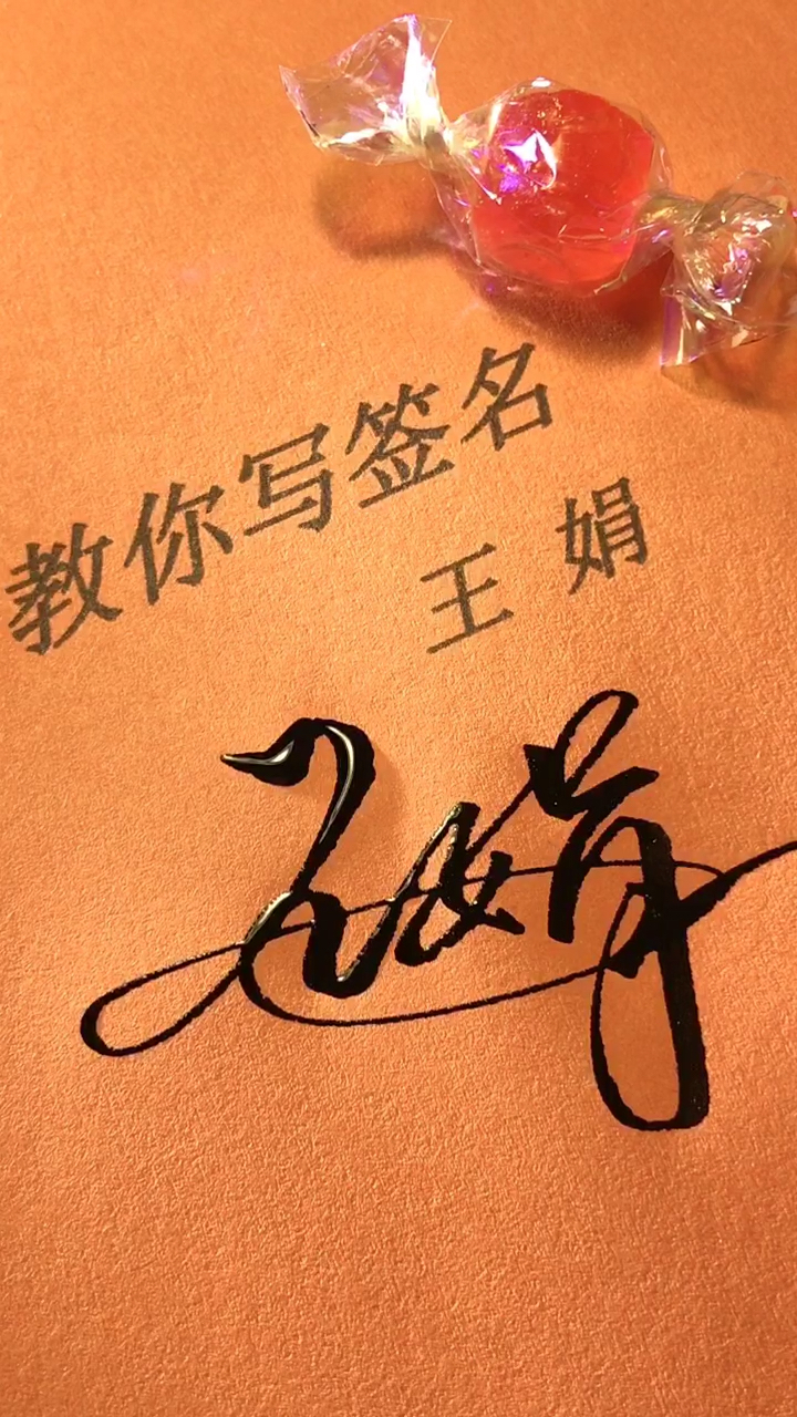 王娟艺术签名图片
