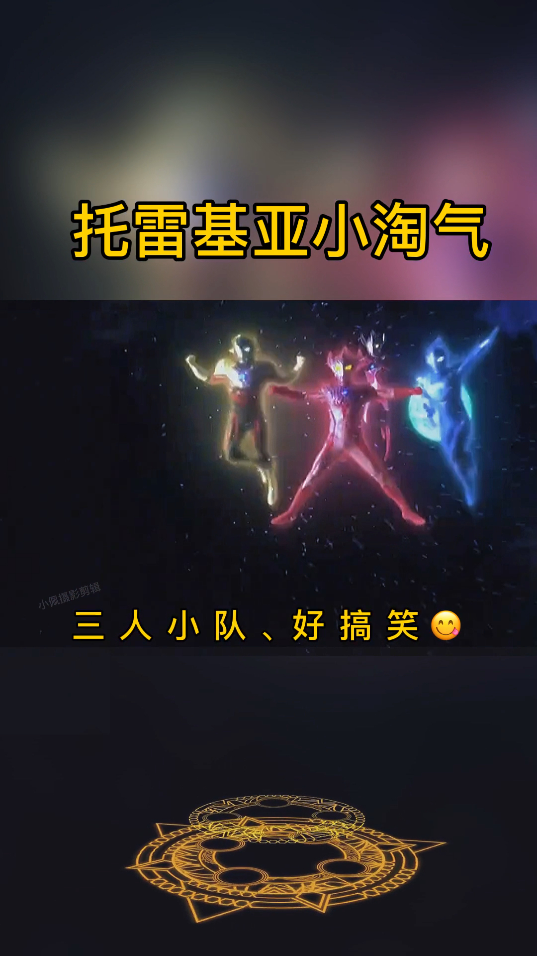 奥特曼托雷基亚小淘气来啦你肯定没听过