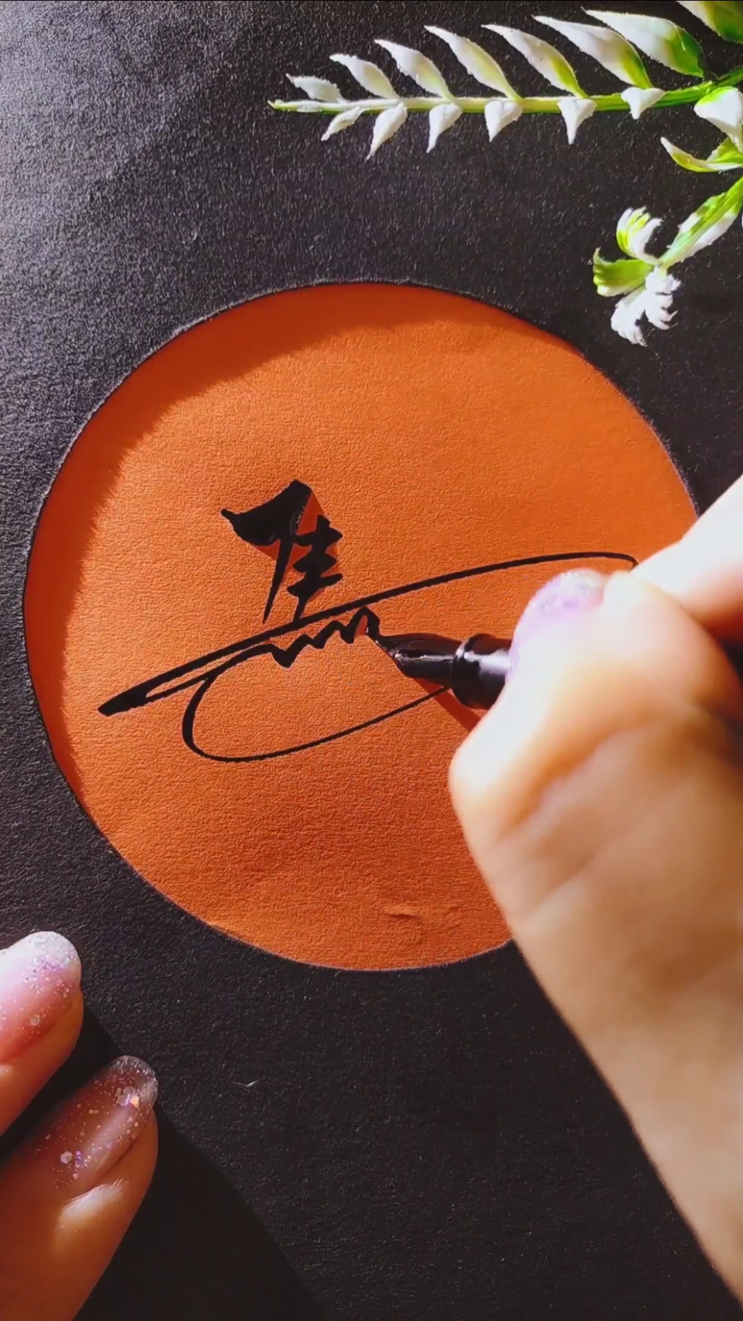 我要上热门#马姓写法.留名我签