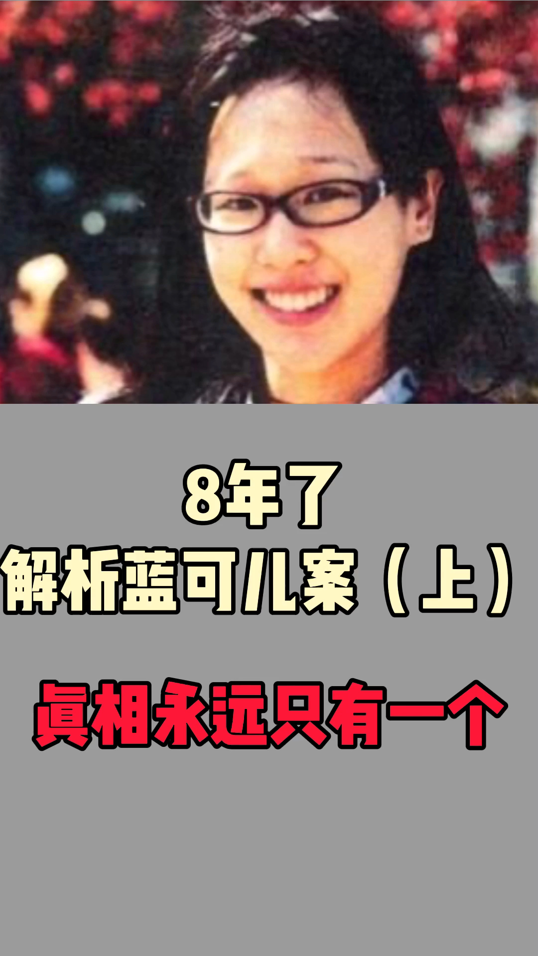 探险解密八年前轰动全球的蓝可儿案件深度解析世界上真相只有一个