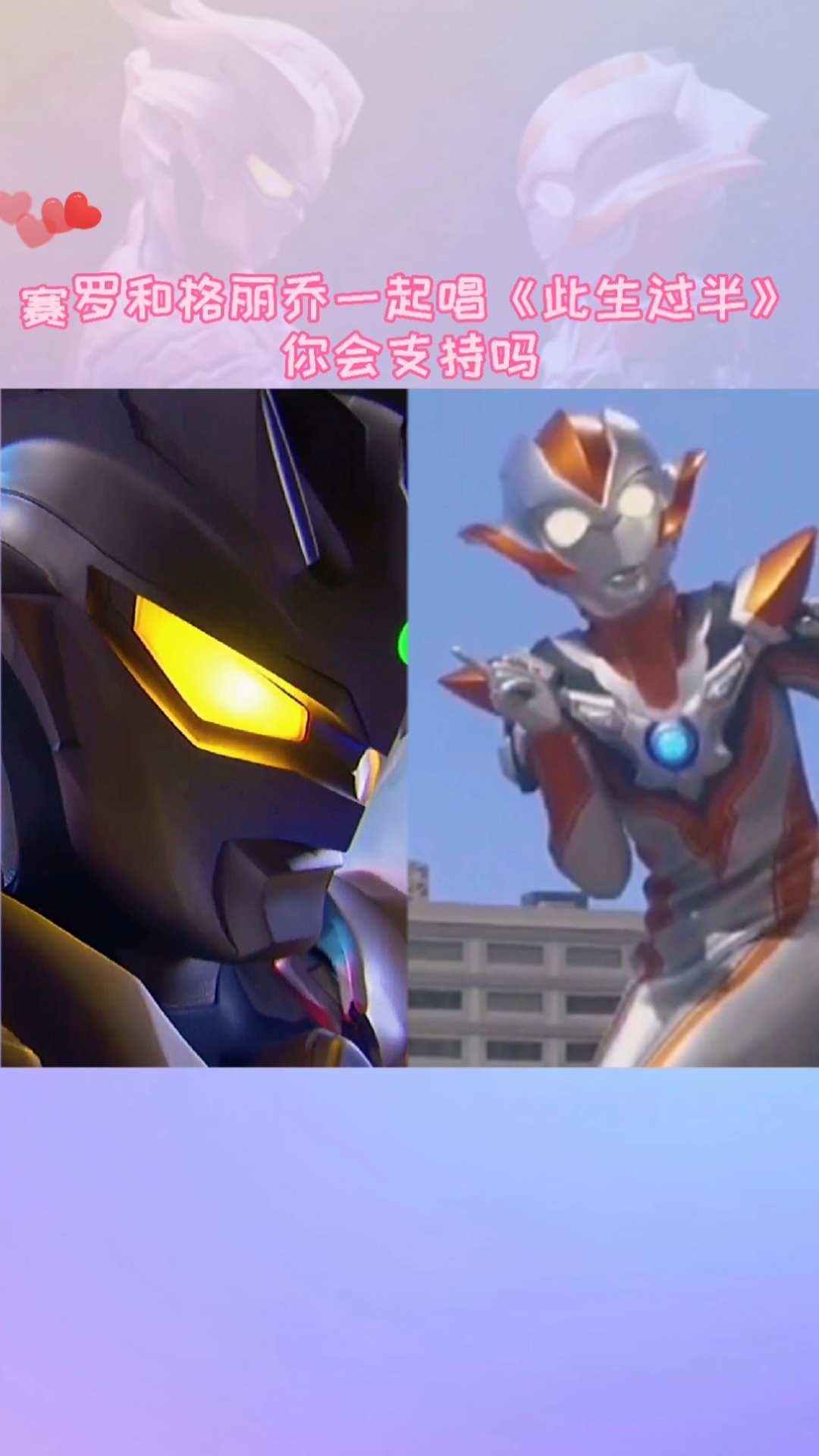 奥特曼#有喜欢赛罗和格丽乔的吗