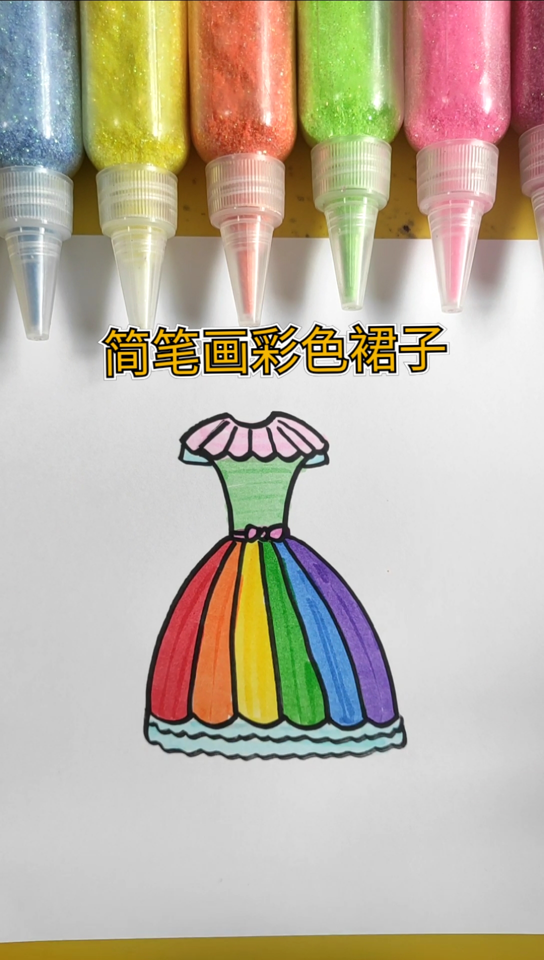 简笔画#简笔画彩色裙子