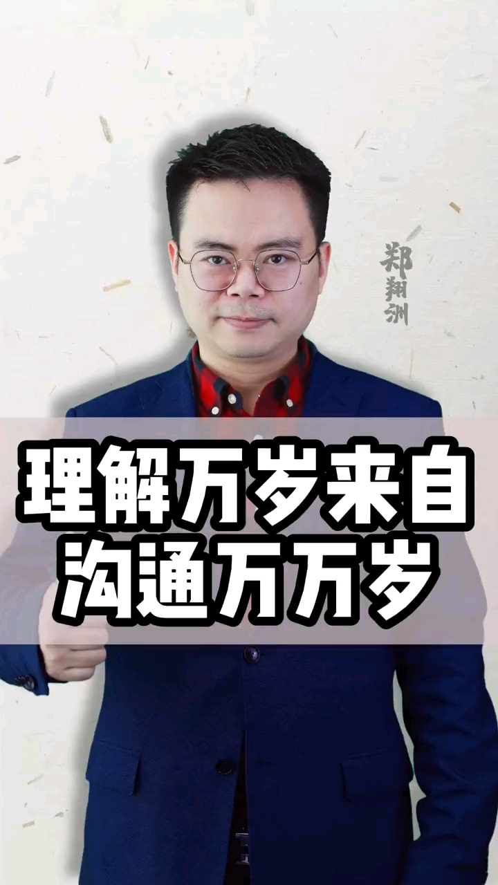 郑翔洲理解万岁来自沟通万岁