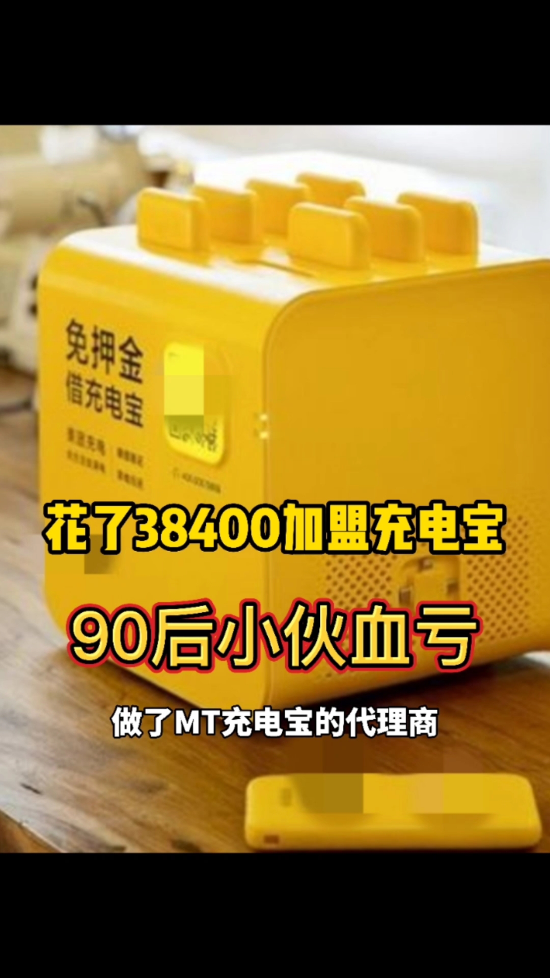 胡雪銀:花了38400,做美團充電寶加盟,虧了嗎?