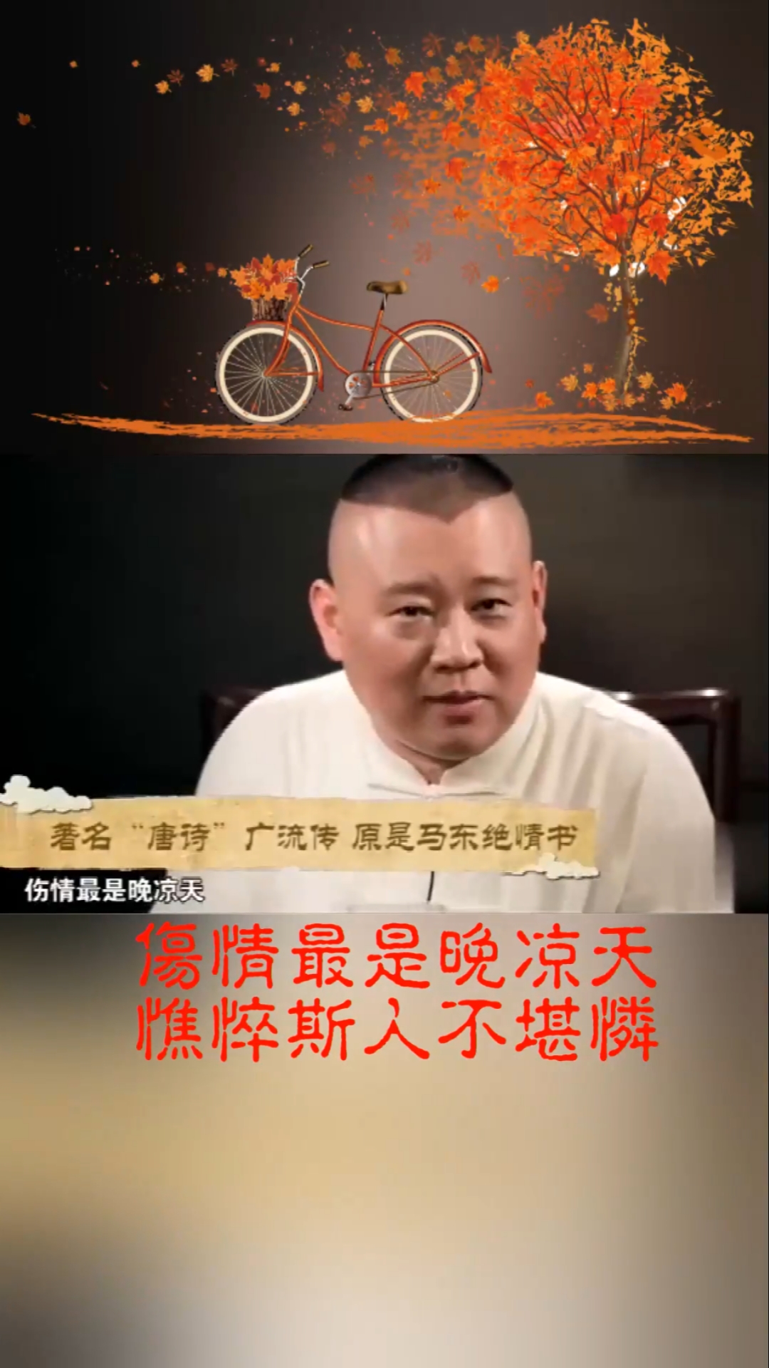 德云社#马季之子马东"定场诗"作品《伤情最是晚凉天》@郭德纲-度小视