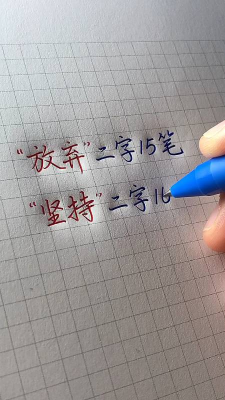 手写文字#放弃和坚持只差一笔!