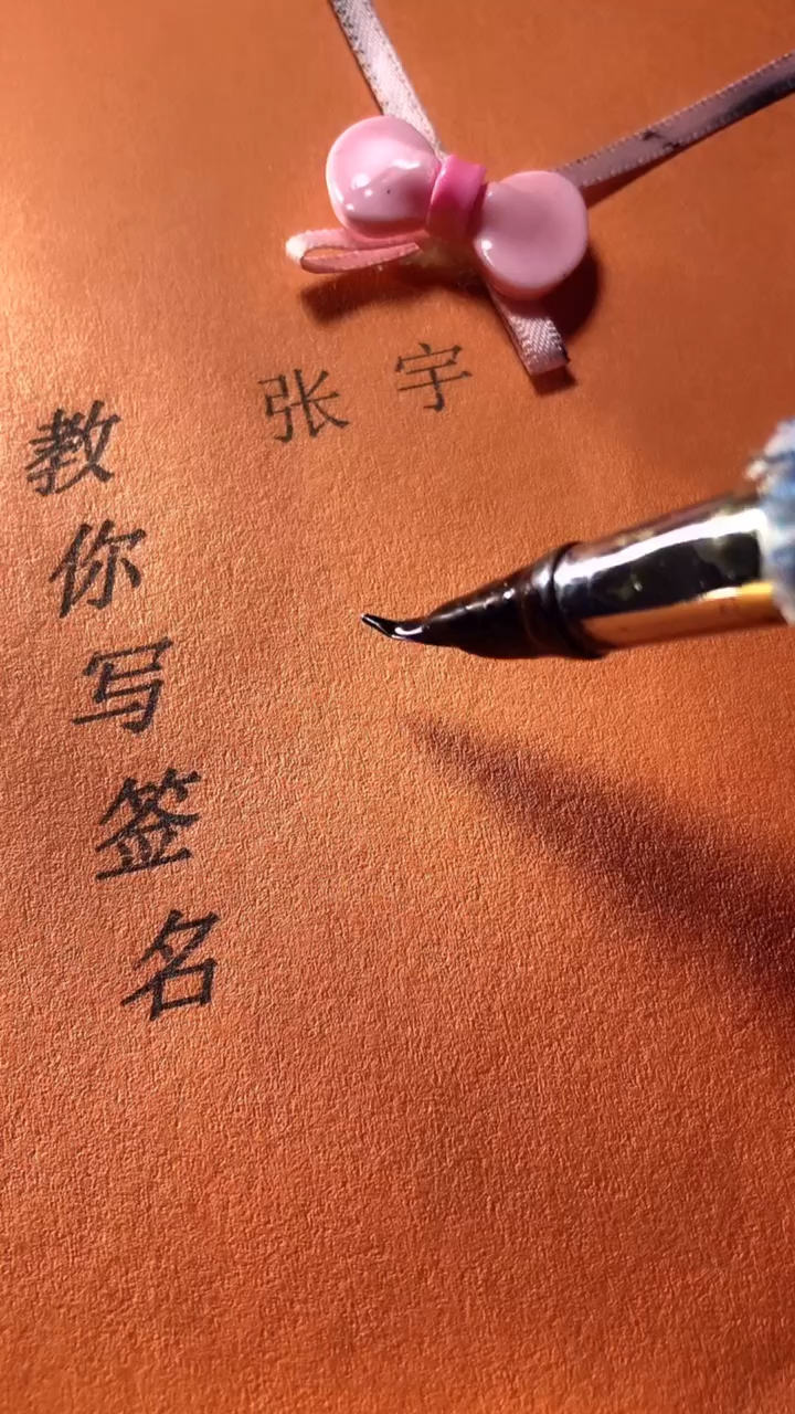 张宇你的签名好了请惠存,留名的越来越少?