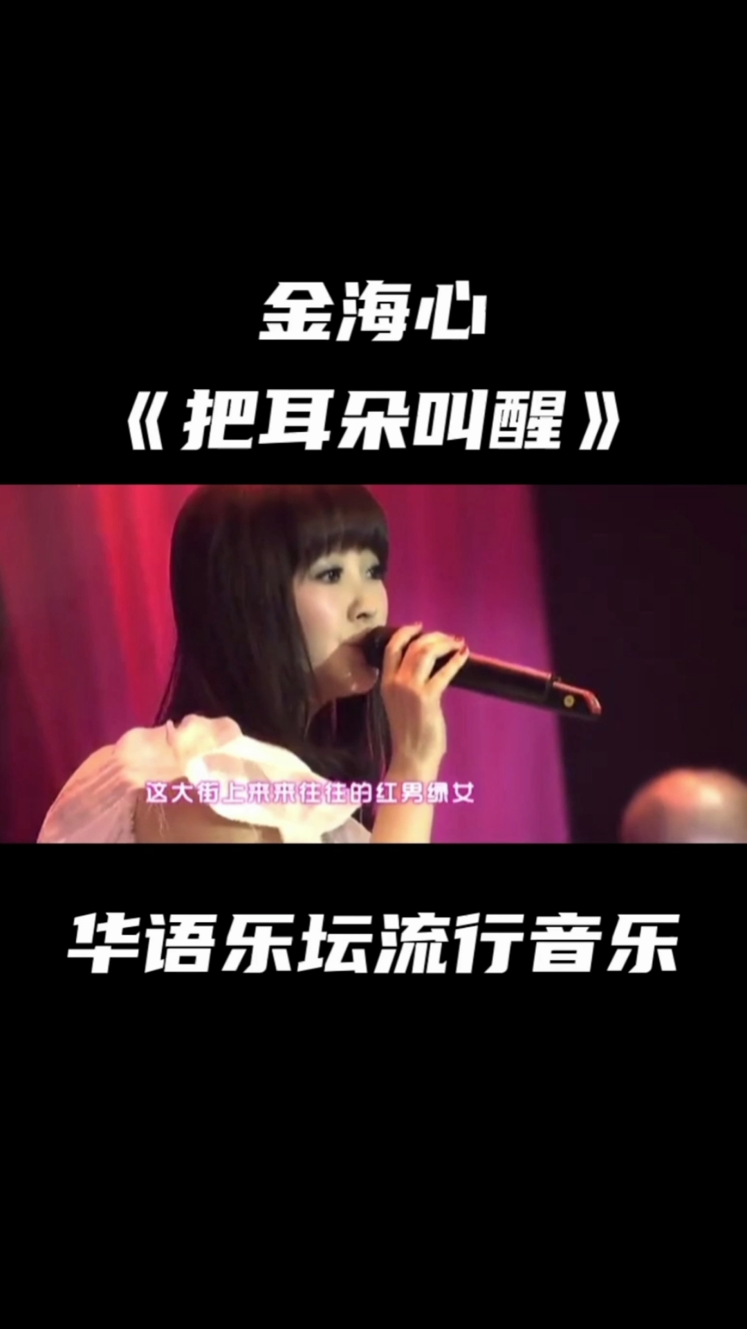 金海心把耳朵叫醒#每日一歌#经典歌曲#流行音乐#金海心