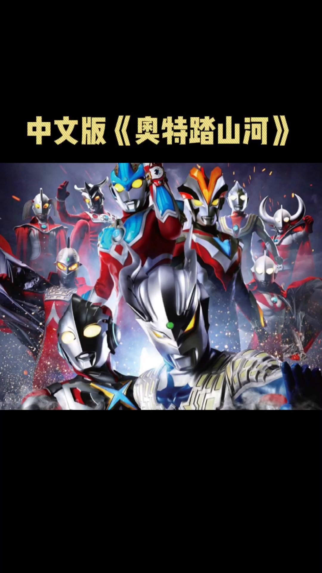 奥特曼#奥特之歌《踏山河》中文版,数一数唱出了多少个奥特曼-度小视