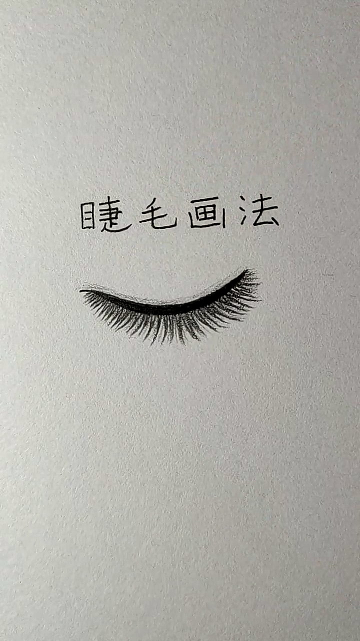 简笔画#睫毛弯弯