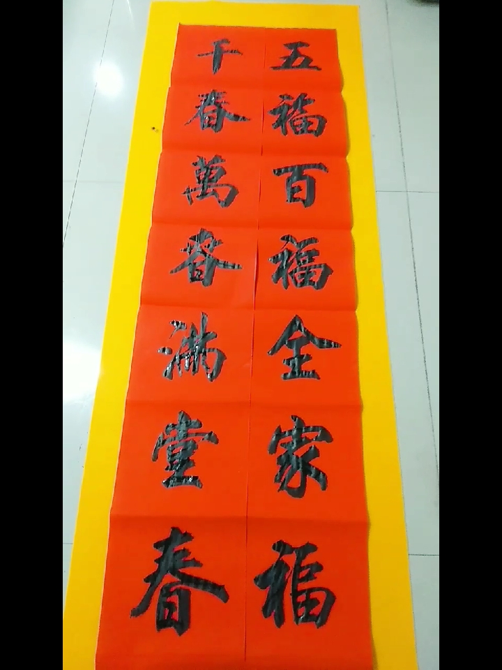 手写春联欣赏五福百福全家福千春万春满堂春