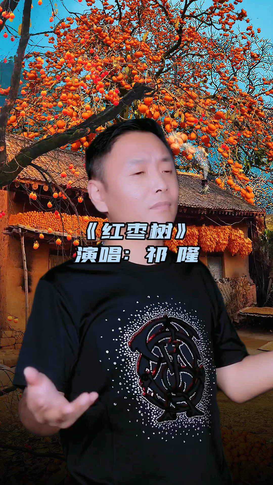 祁隆#《红枣树》