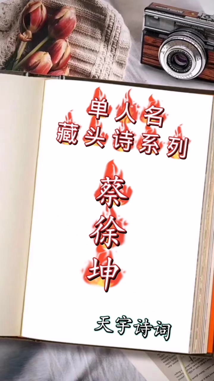 藏头诗#单人名藏头诗,蔡徐坤