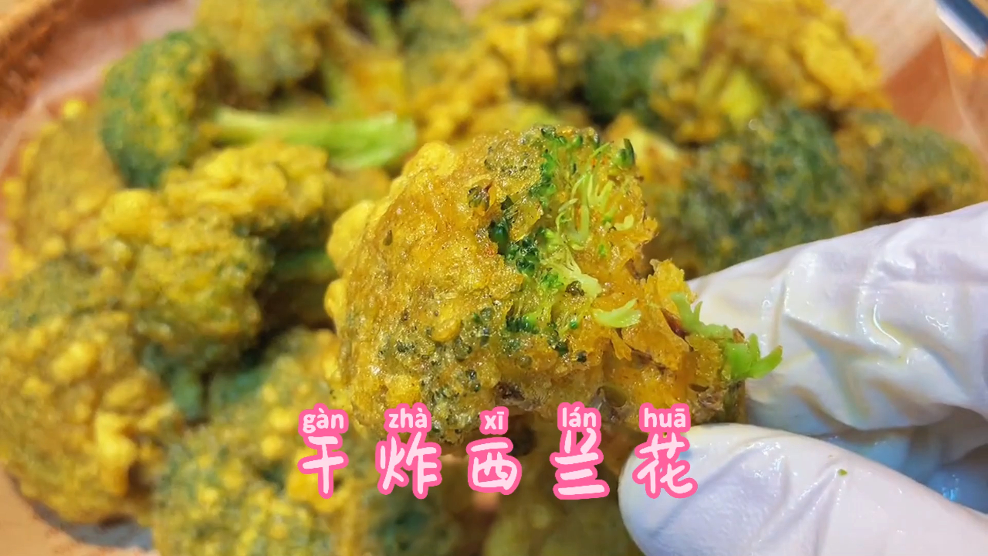 在家做个拿手菜干炸西兰花