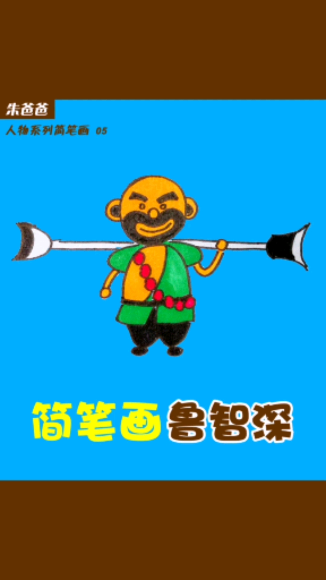画画原来如此简单#智勇双全的鲁智深