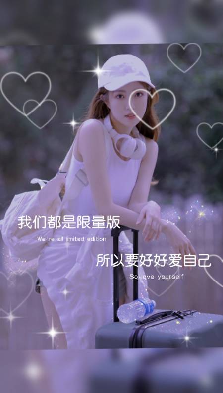每天都是限量版的自己,要好好爱自己