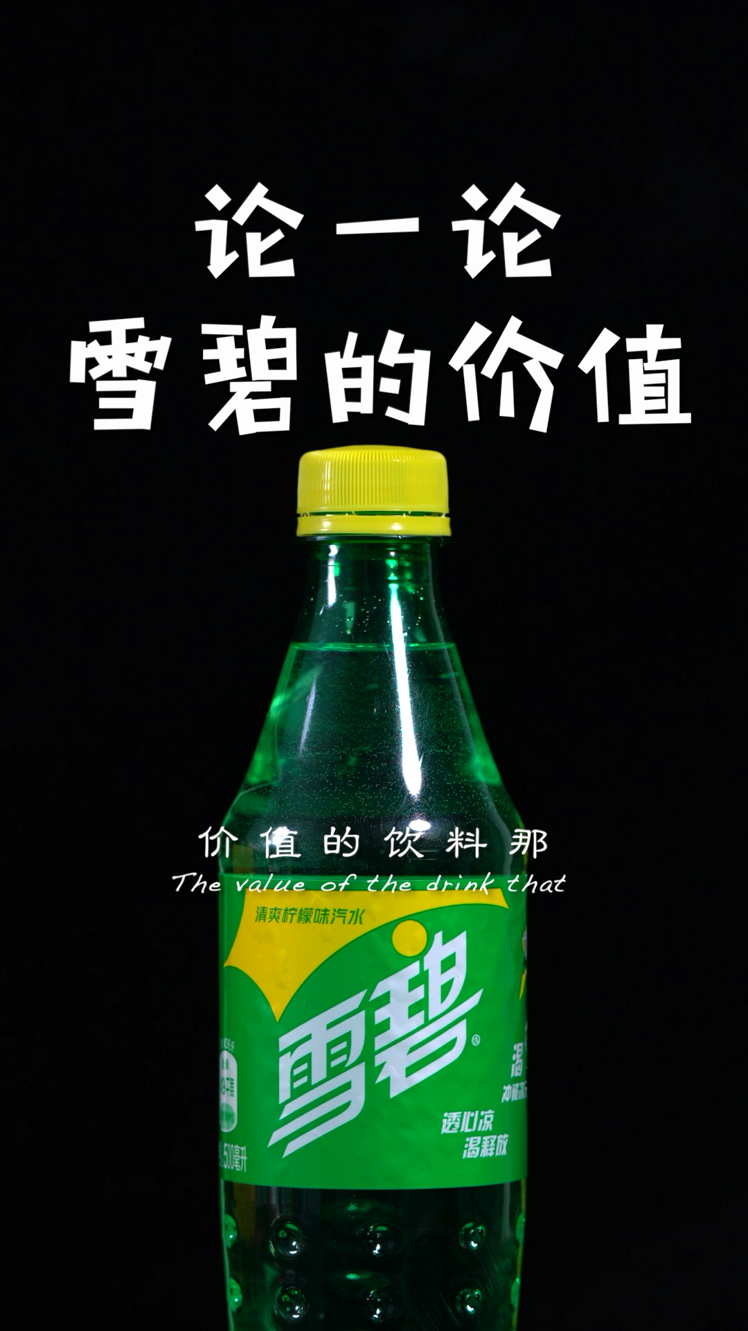 你好夏天问怎么才能把一瓶雪碧发挥出最大价值