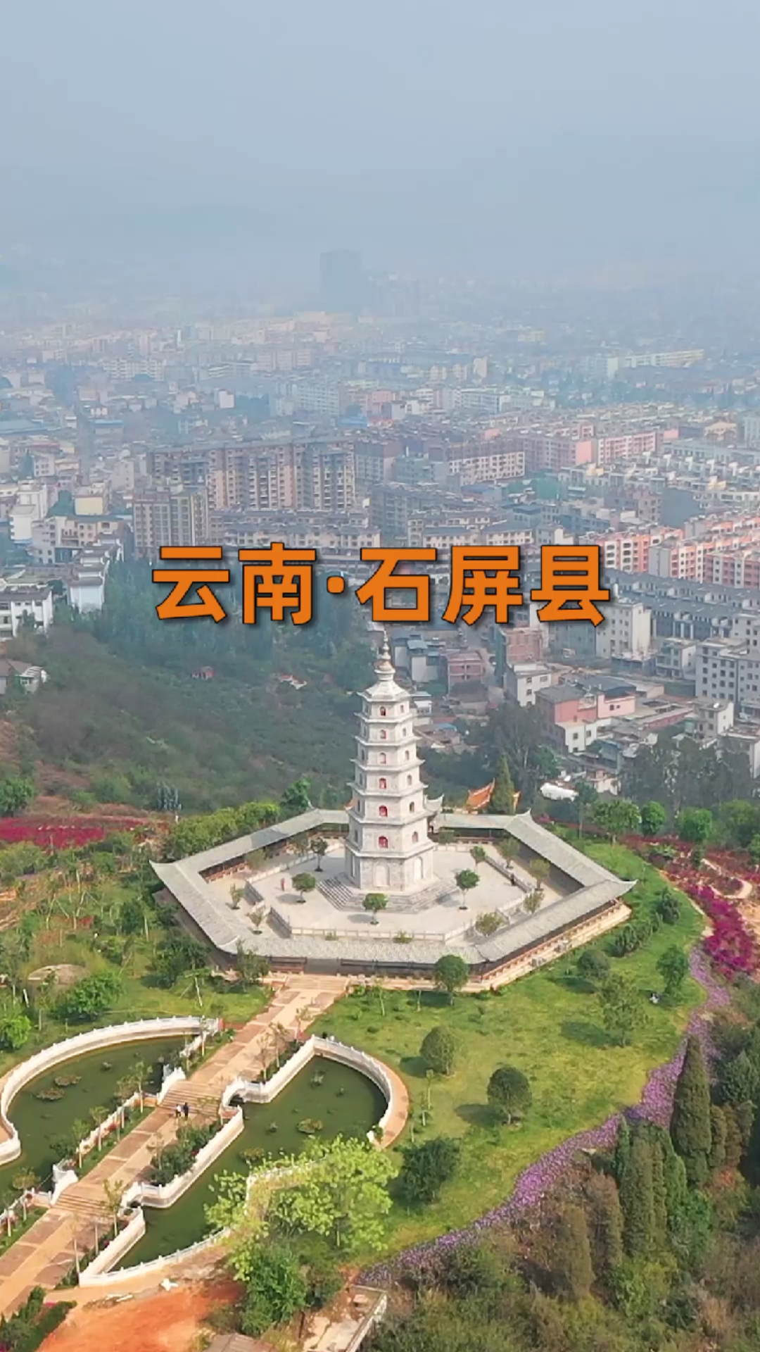 春日心愿旅行地#航拍云南石屏县,来为你的家乡点赞吧