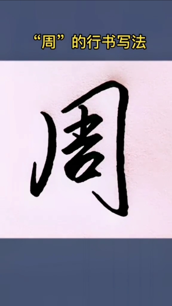 硬笔练字周的行书写法