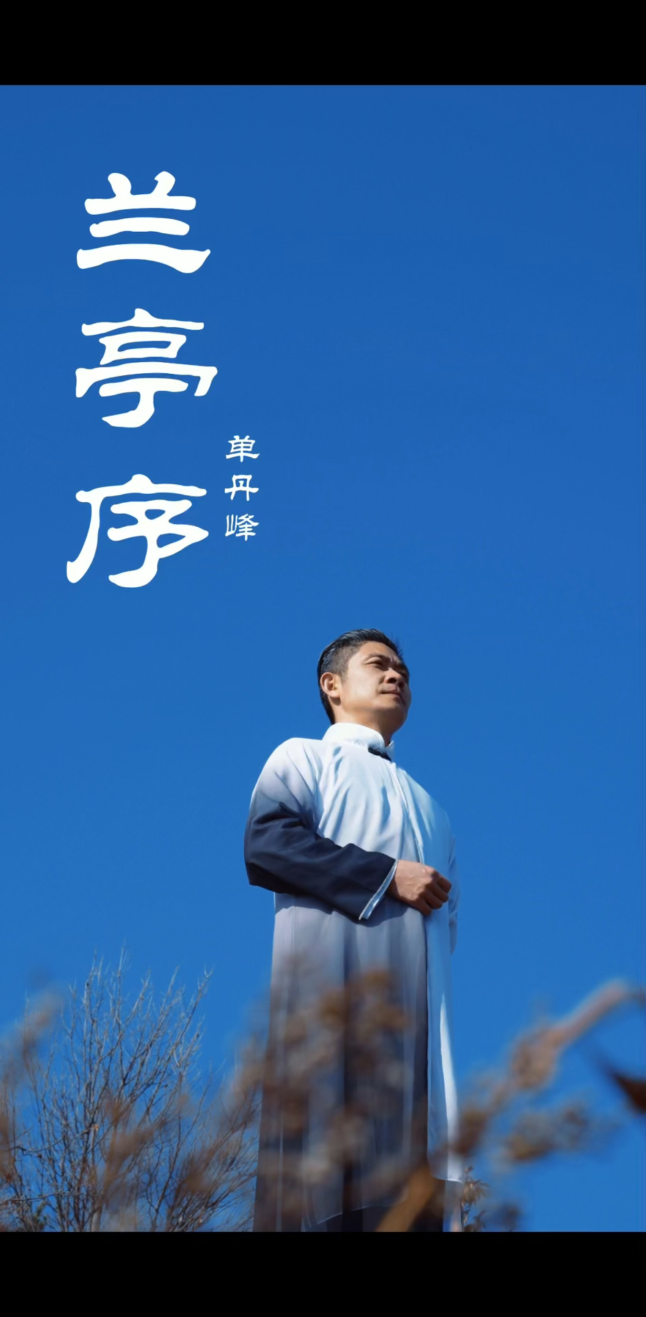 二胡#"兰渚静幽麓,我为兰亭序"《兰亭序》—单丹峰