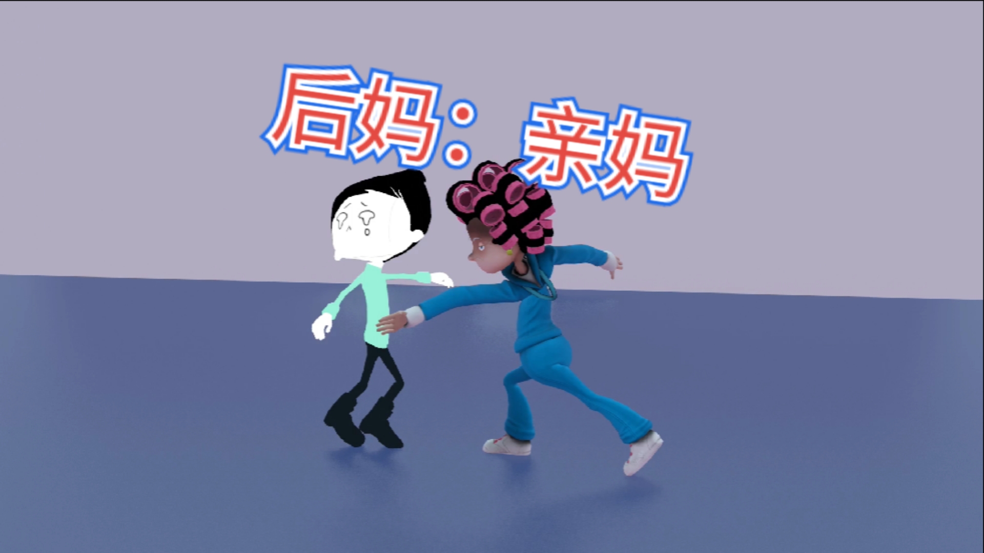 搞笑段子剧#后妈对亲妈及其子女痛下毒手