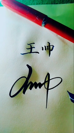 签名要有创意怎么好看怎么简单就怎么写#王帅,你的名字写好了