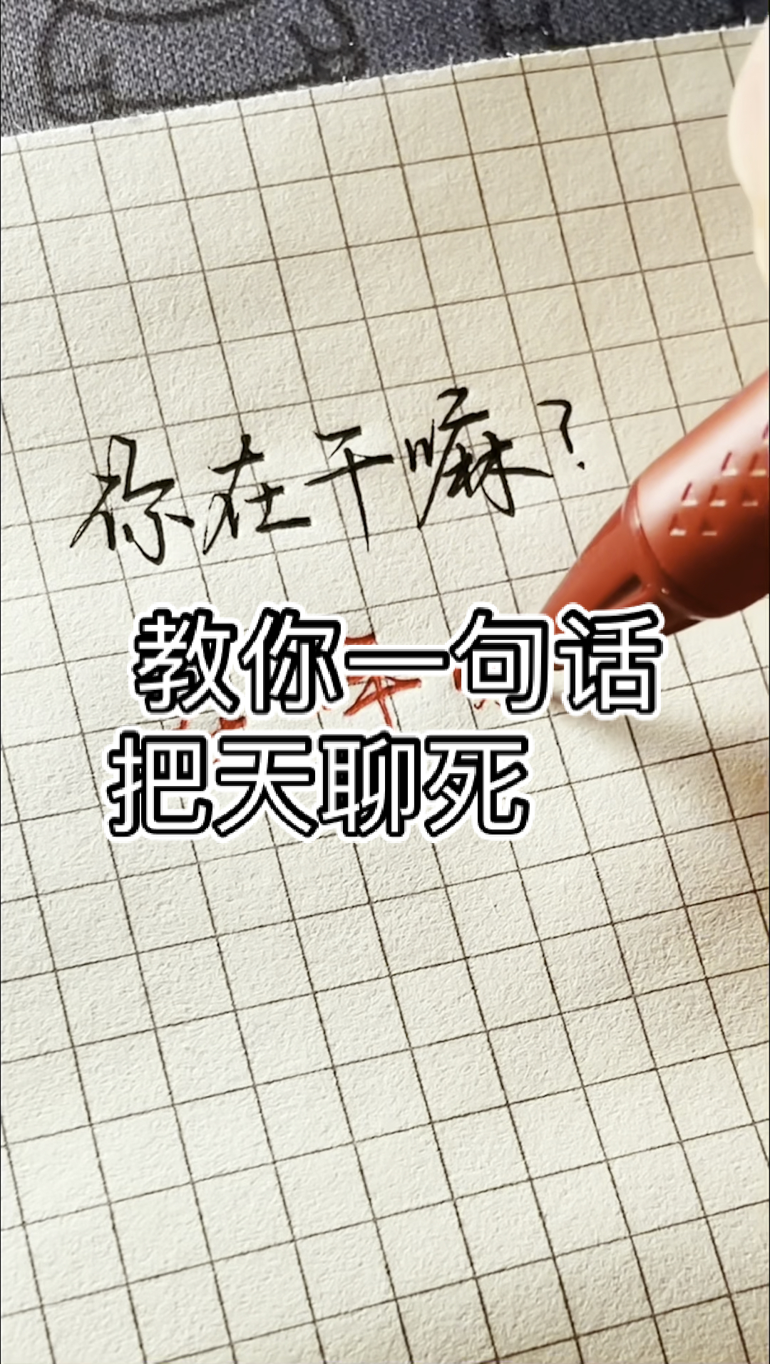手写文字#教你一句话把天聊死