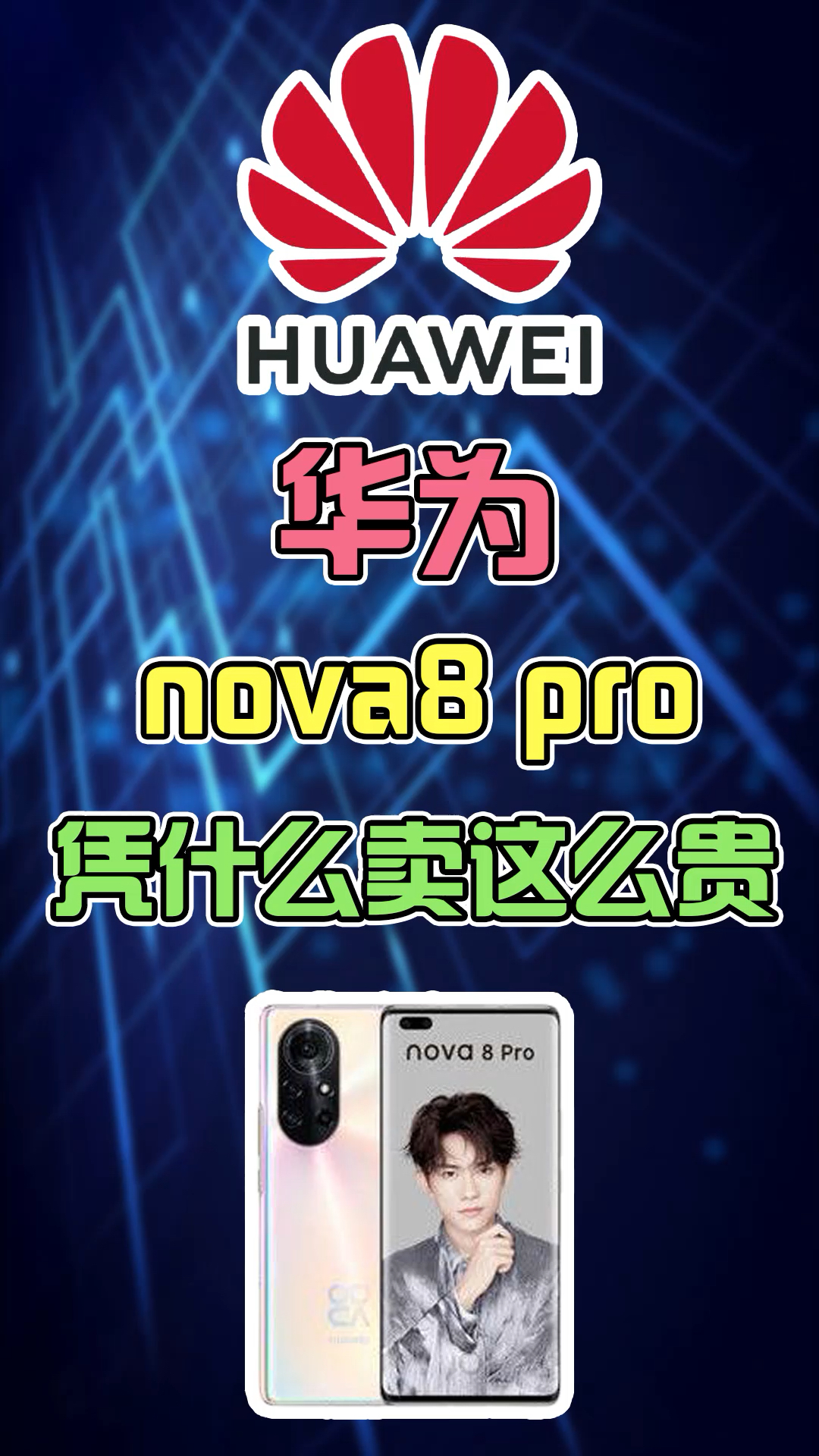手机华为nova8pro凭什么m那么贵