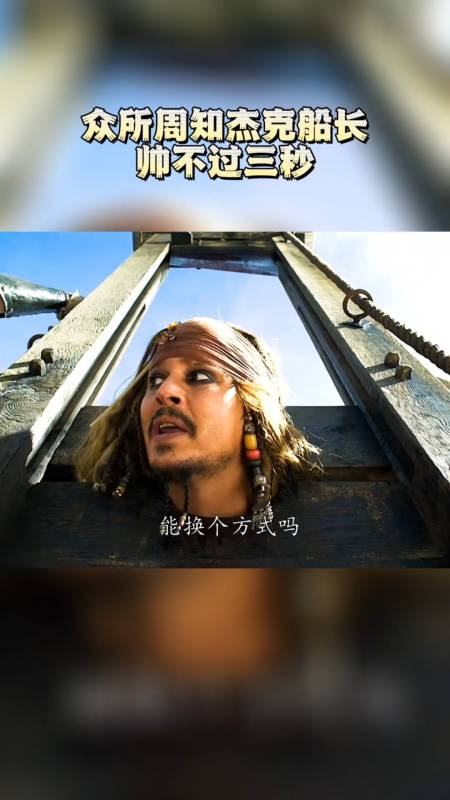 加勒比海盗众所周知杰克船长帅不过三秒