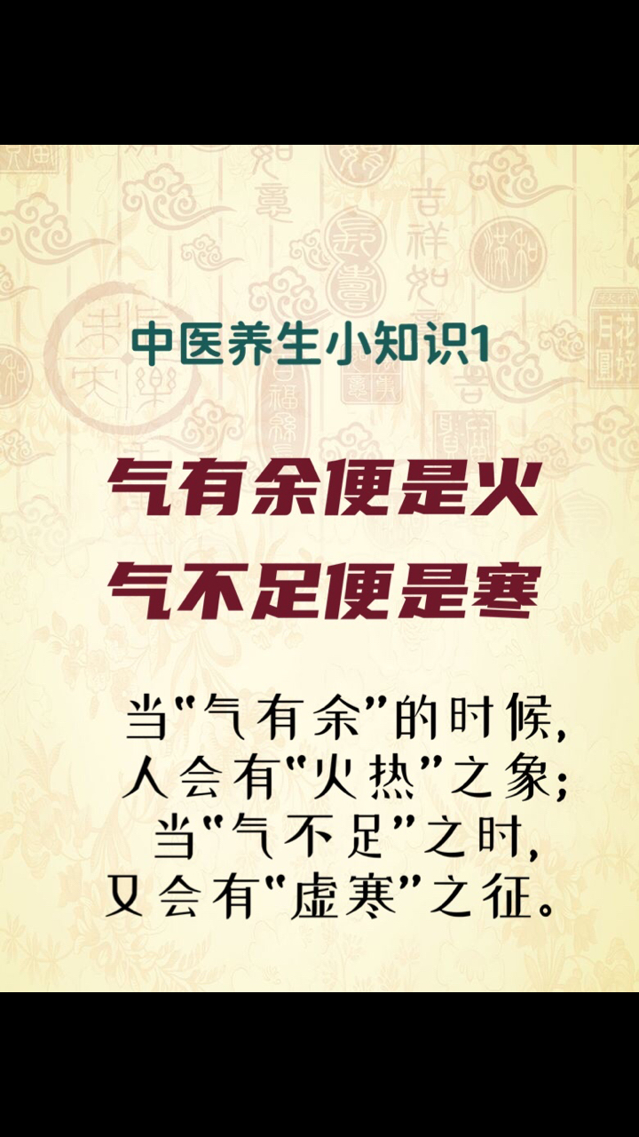气虚体质#中医养生小知识1"气有余,便是火,气不足,便是寒"