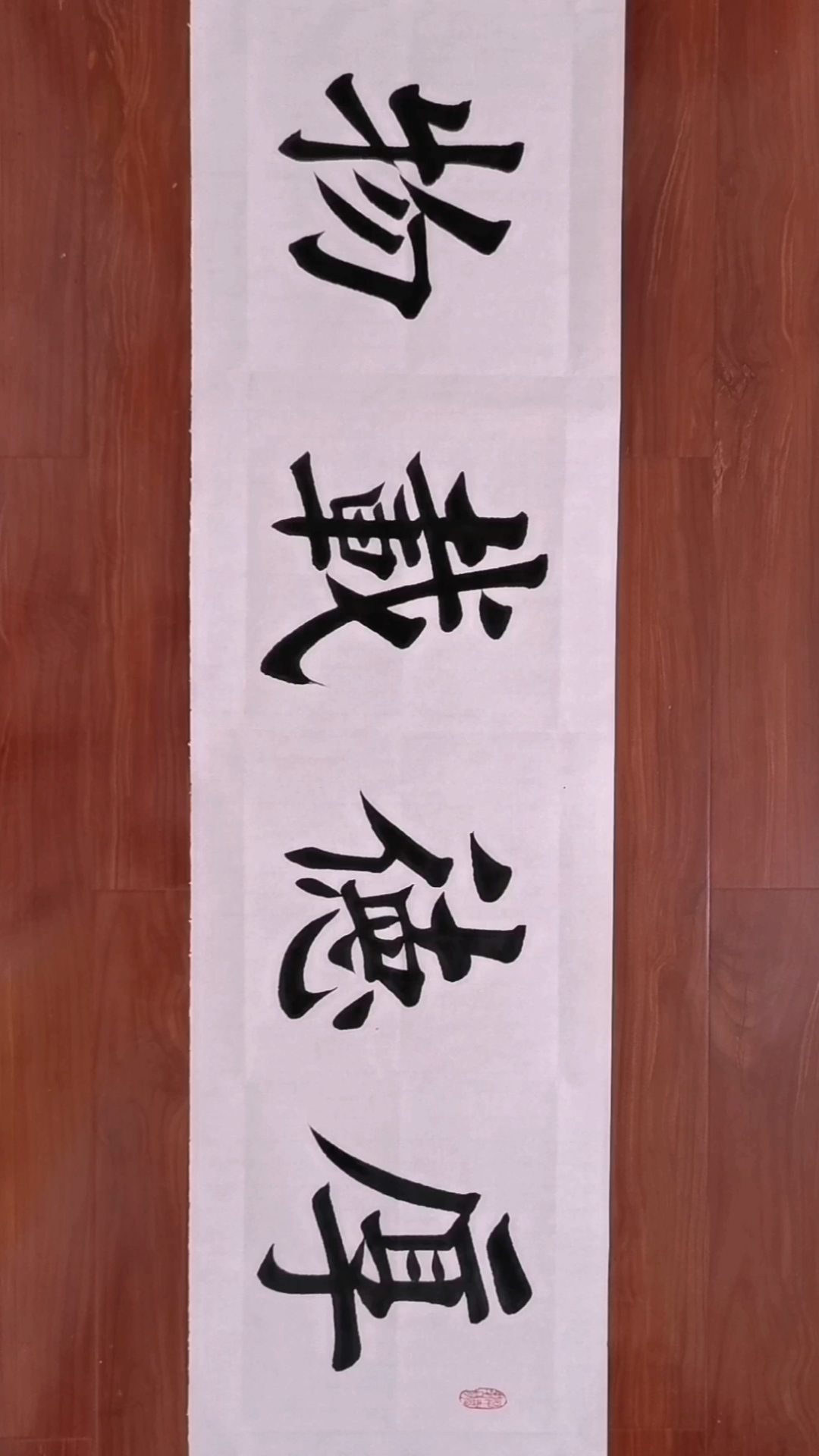 你好,夏天#楷书大字四尺对开,厚德载物,写错了吗?