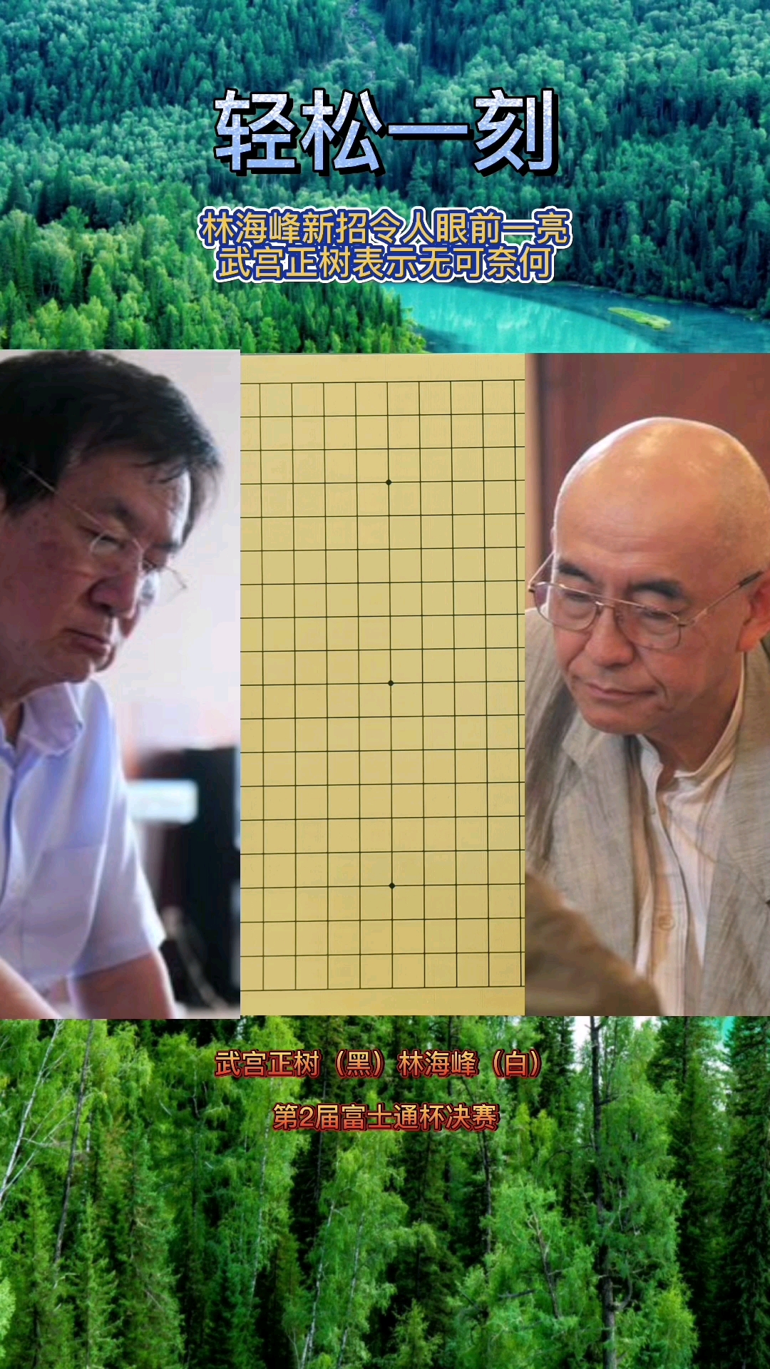 围棋武宫正树的宇宙流再威猛遇到林海峰的怪招也很头疼