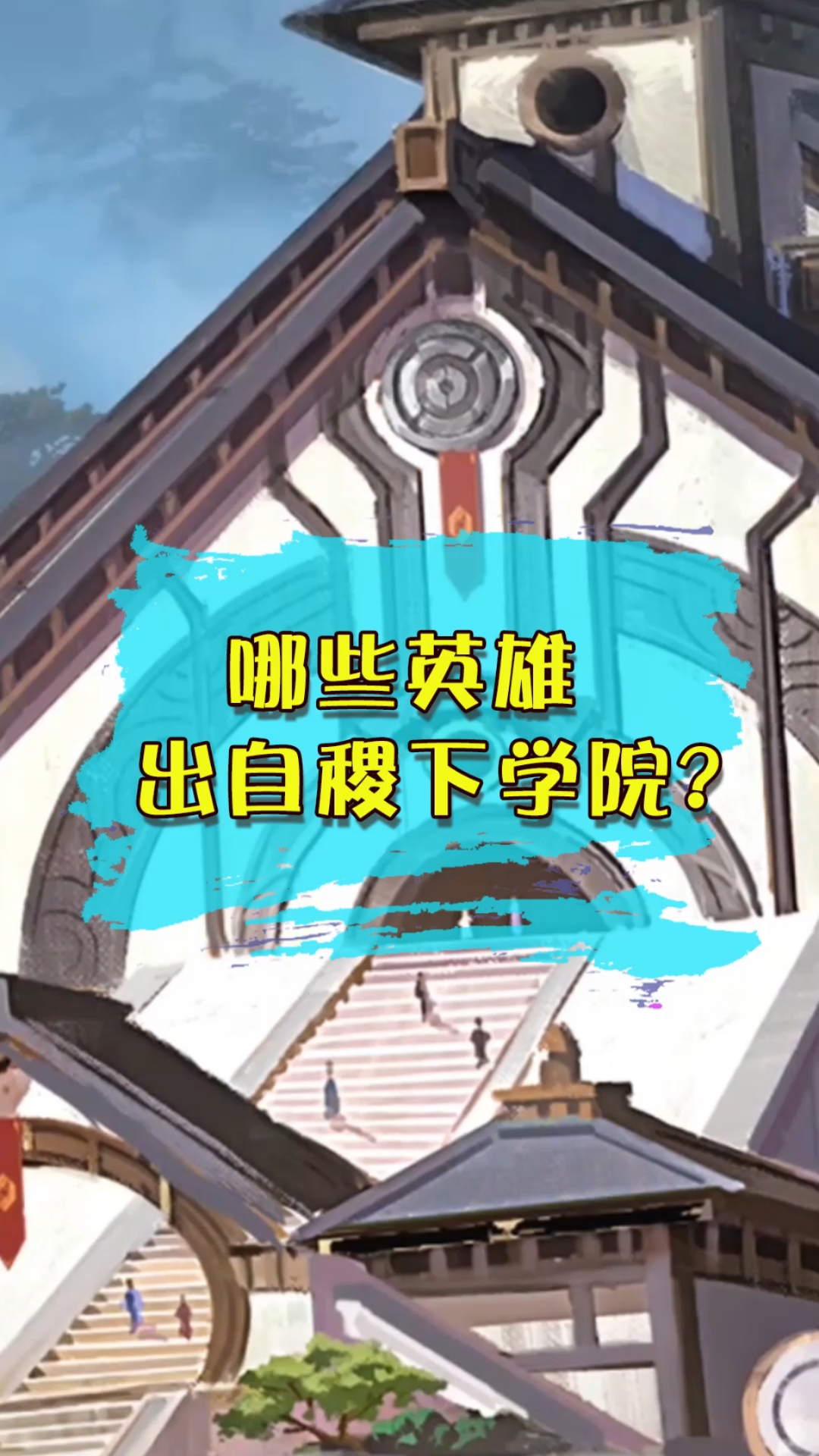 王者荣耀热门#稷下学院真是人才济济,居然还培养过帝王!