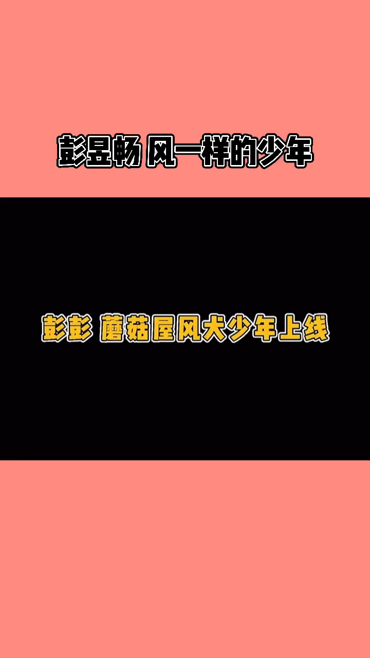 彭昱畅彭昱畅风一样的少年